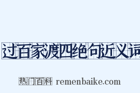 过百家渡四绝句近义词是什么意思的图片
